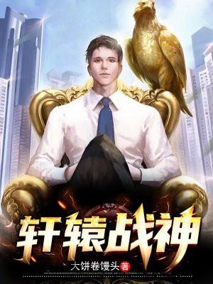 轩辕战神短剧免费观看全集