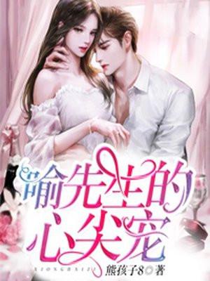 喻先生的心尖宠noisy