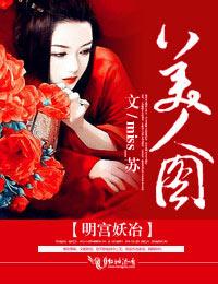 美人图虐吗