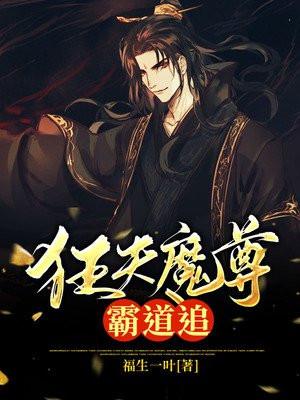 狂妃宠上天魔尊别撩