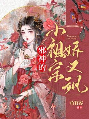 邪祖人物简介