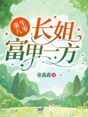 重生八零长姐超旺夫