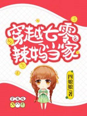 穿越七零之辣妈当家 百度
