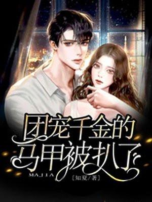 团宠千金的马甲被扒了六