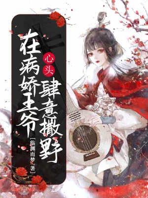 在病娇的他心尖上撒娇