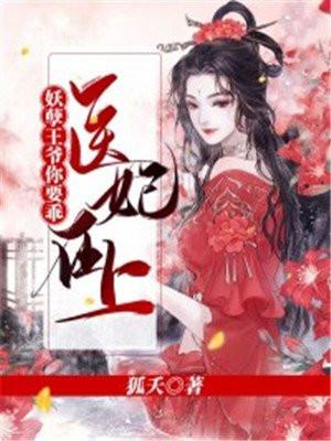 医妃在上王爷太腹黑