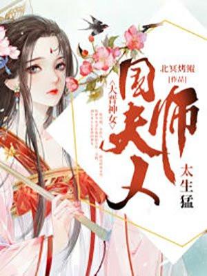 大国师晋江