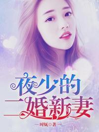 误惹总裁二婚新妻不受宠夜莫深