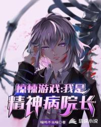 惊悚游戏我是精神病院长简介