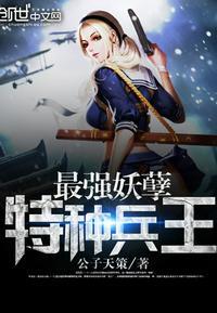 最强特种妖孽兵王楚枫免费