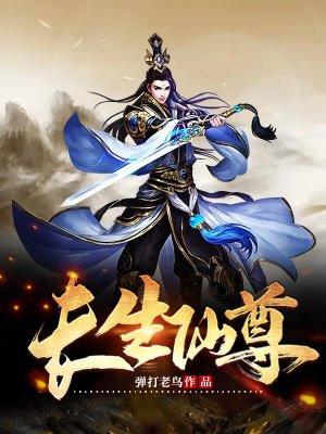 每日一挂从坊市散修到长生仙尊