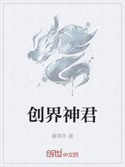 创界之神