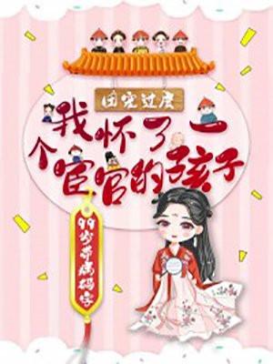 团宠怀了崽落孤