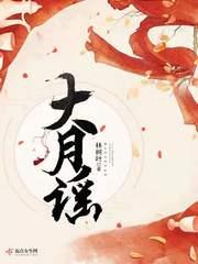 大月谣完整版在线阅读