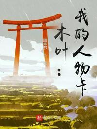 木叶我的人物卡TXT