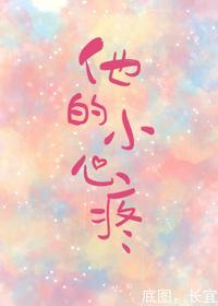 他的小心疼全文