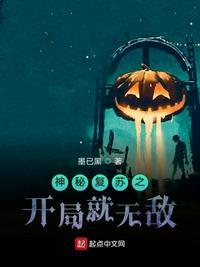 神秘复苏改的怎么样了