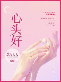 心头好可以形容人吗