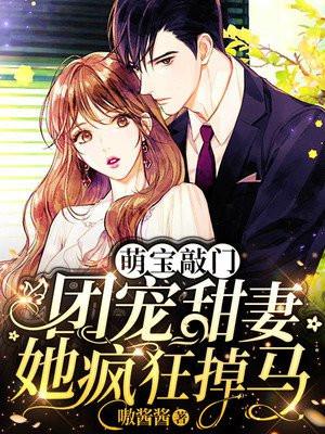 萌宝十团宠十马甲