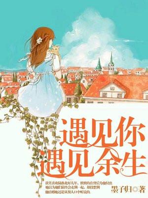 遇见余生的意思