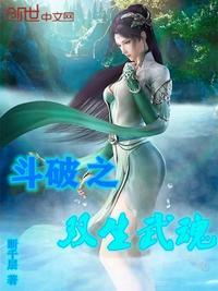 斗破苍穹之武魂