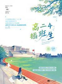 高二4插班生为什么下架了
