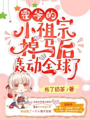 霍爷的小祖宗掉马后轰动全球了有声