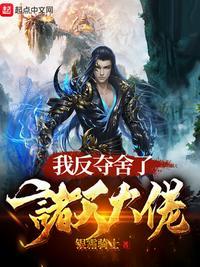 我夺舍了反派