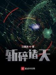 斩碎诸天起点