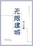 无限建城(轻云淡)