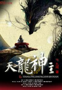 天龙神主在线全文免费