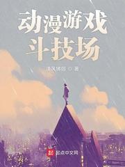 动漫游戏斗技场(全本)