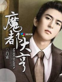 魔都风云老大诈死是第几集