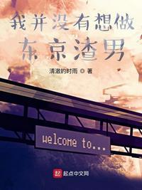 我真的没想做东京渣男