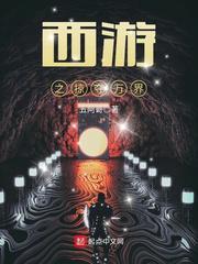 西游之掠夺万界起点中文网