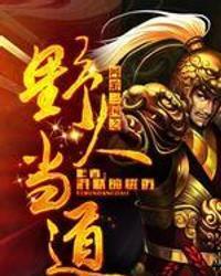 网游之野人当道全本