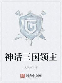 神话三国领主百度百科