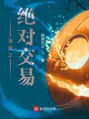 漫威之绝对交易 醉欲红尘