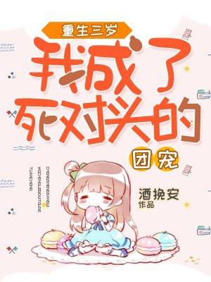 我成了死对头的三岁亲