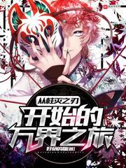 从柱灭鬼之刃开始的万界之旅