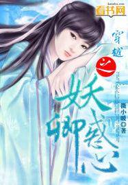 穿越之妖颜魅世