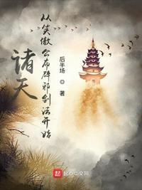 诸天从笑傲开始乞讨