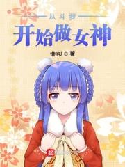 斗罗从杀戮开始俘获女神