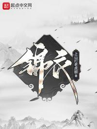 锦衣卫张静亿最新章节更新