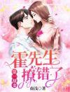 第一甜妻霍先生撩错了免费阅读全文