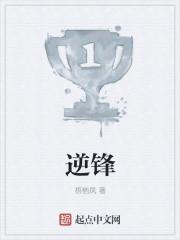 逆锋图片