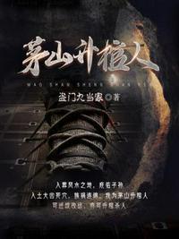茅山鬼尸张诚