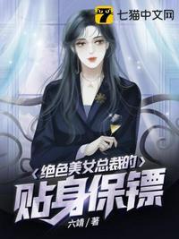 绝美女总裁的贴身保安免费阅读