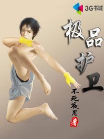极品护花保镖 百科