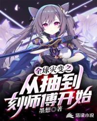 从全球灾变苟到神邸降临